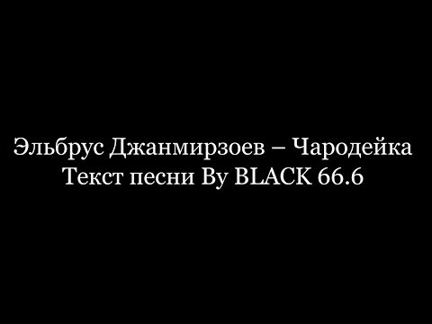 Видео: Эльбрус Джанмирзоев - Чародейка (Текст песни, Lyrics)