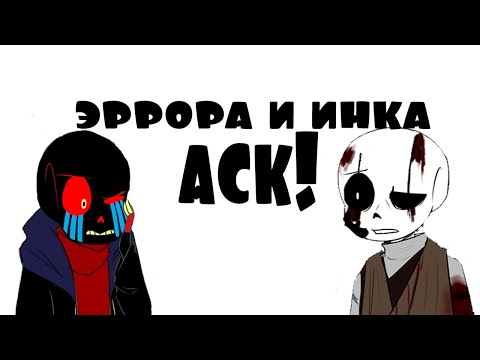 Видео: АСК эррора и инка (undertaleAU) сборник
