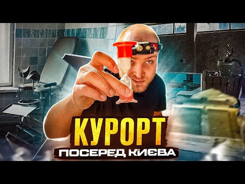 Видео: Грязелікарня в Києві. Унікальний курорт, що знищено та закинуто.