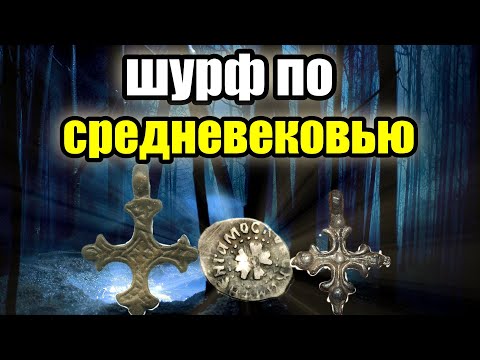 Видео: Шурф по Средневековью.Уделы.Кресты.Крутые находки.