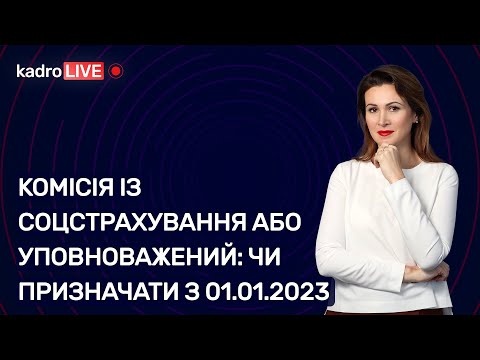 Видео: Комісія із соцстрахування або уповноважений: чи призначати з 01.01.2023 | 11.01.2023