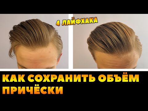 Видео: Советы, Лайфхаки для сохранения объёмной причёски в течении дня|Быстрая укладка/Мужские причёски