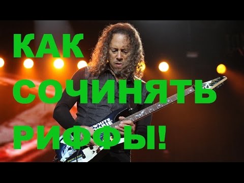 Видео: КАК СОЧИНЯТЬ РИФФЫ!КАК СОЧИНИТЬ ПЕСНЮ, МУЗЫКУ!