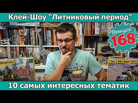 Видео: 10 самых интересных тематик | Клей-шоу "Литниковый Период". (Выпуск #168)