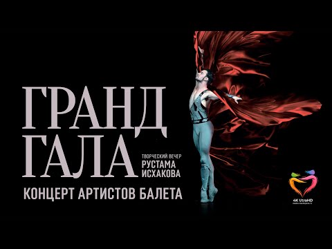 Видео: Творческий вечер Рустама Исхакова, концерт артистов балета