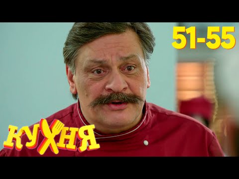 Видео: Кухня | Сезон 3 | Серия 51 - 55