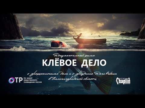 Видео: День Рыбака в Калининградской области, история развития промысла