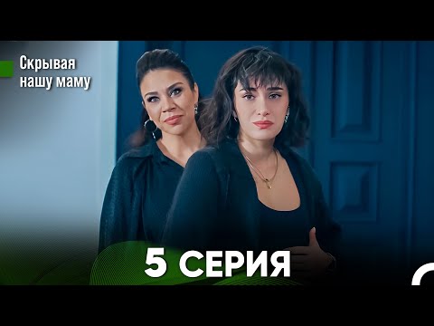 Видео: Скрывая  нашу маму 5 серия (русский дубляж) FULL HD