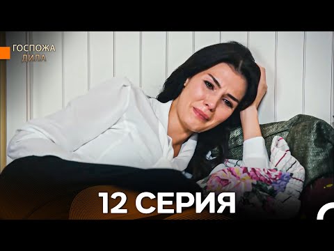 Видео: Госпожа Дила 12-я Серия Длинная Версия (Русский Дубляж)