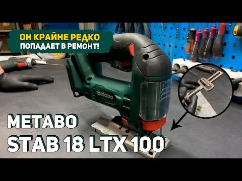 Видео: Ремонт лобзика Metabo STAB 18 LTX 100