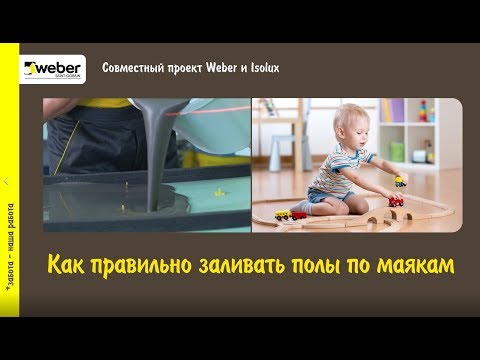Видео: Как правильно заливать полы по маякам