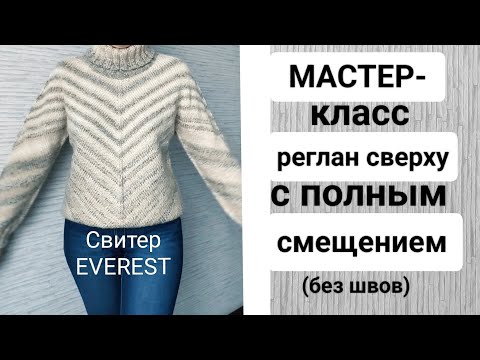 Видео: МК Свитер "EVEREST" Реглан сверху-вниз по кругу, без швов. Подробно.