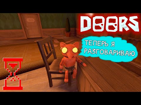 Видео: Первоапрельские изменения в Дорс // Doors