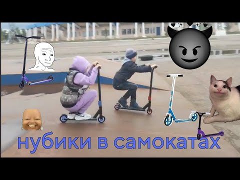 Видео: нубики в самокатах