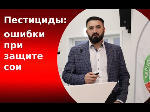Видео: Пестициды: ошибки при защите сои