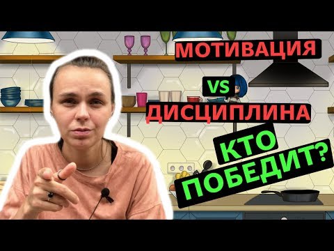 Видео: Что приведет тебя к успеху | Мотивация или дисциплина?!