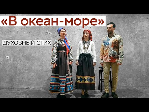 Видео: В океан-море камень лежит / Концерт духовных стихов / СамоВар