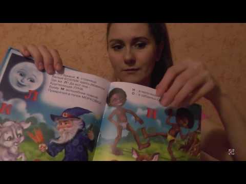 Видео: Cпокойное чтение детских сказок перед сном. Асмр шепот