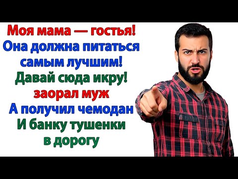 Видео: Моя мама — гостья, тащи балык с икрой! разорался муж. Теперь они со свекровью живут в КОММУНАЛКЕ