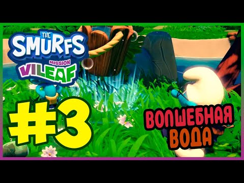 Видео: Прохождение The Smurfs - Mission Vileaf. ИСПЫТАНИЕ ДИКОГО. #3