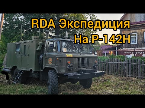 Видео: RDA экспедиция на КШМ Р-142Н