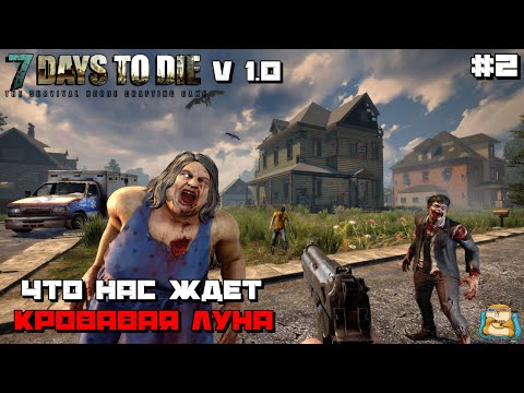 Видео: 7 Days to Die | V1.0 Public Experimental Айда Смотреть :) #2