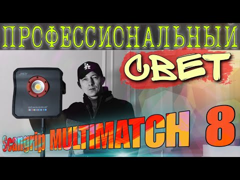 Видео: Профессиональный свет маляра, Scangrip MULTIMATCH 8, Scangrip NOVA mini.