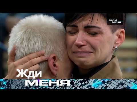Видео: Жди меня 2025 . Выпуск от 08.09.2025 | «Детдом, тюрьма и ложное прощание… Встреча спустя годы»