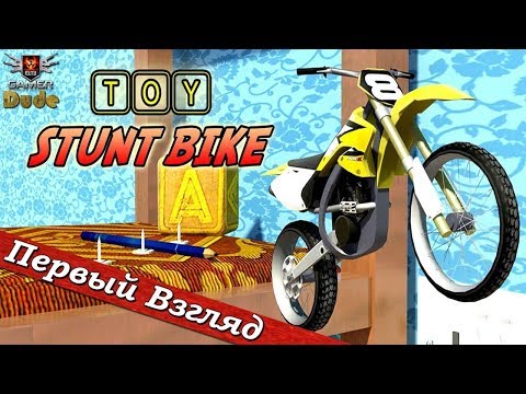 Видео: Toy Stunt Bike: Tiptop's Trials - ПЕРВЫЙ ВЗГЛЯД ОТ EGD