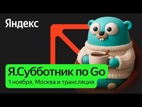 Видео: Я.Субботник по Go | 1 ноября 2025