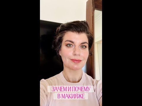 Видео: Объясняю, зачем нужно каждое действие в макияже
