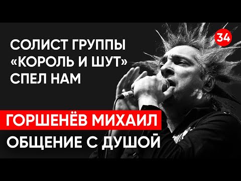 Видео: Солист группы «Король и Шут» Михаил Горшенев.Общение с душой через регрессивный гипноз через 8 лет.