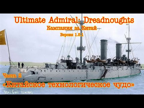 Видео: Ultimate Admiral: Dreadnoughts. Кампания за Китай ч.2 "Китайское технологическое чудо"