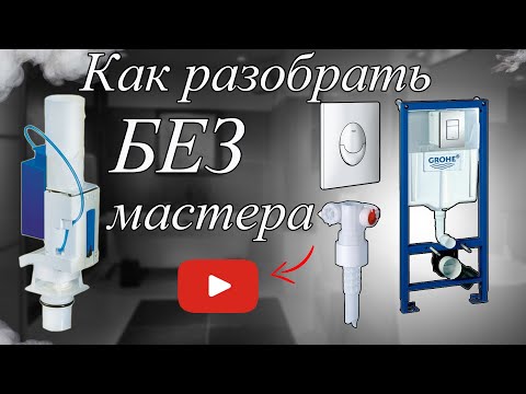 Видео: Как САМОМУ Снять Кнопку и Достать Механизмы для ремонта в Инсталляции Grohe Rapid