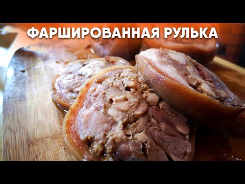 Видео: СВИНАЯ РУЛЬКА в ТАНДЫРЕ РЕЦЕПТ | Как нафаршировать свиную рульку