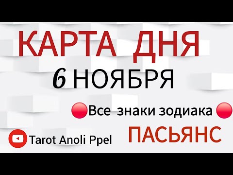 Видео: КАРТА ДНЯ 📌 СОБЫТИЯ 6 НОЯБРЯ 2025 🔴 ПАСЬЯНС 👣 Прогноз 📌 ВСЕ ЗНАКИ ЗОДИАКА🩸Тайм код👇