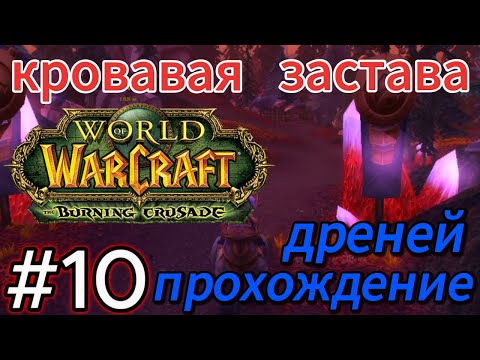 Видео: world of warcraft.заканчиваем стартовые локации дренеев.