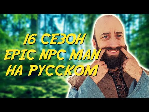 Видео: ПОДБОРКА EPIC NPC MAN - 16 сезон (Русская озвучка)