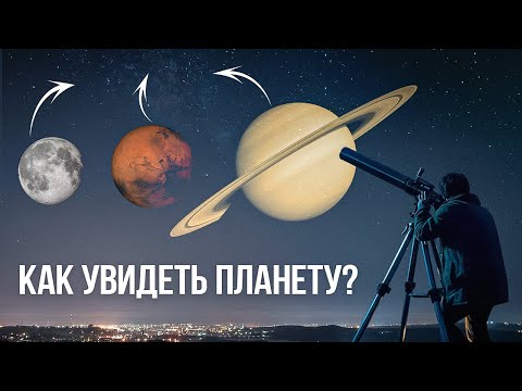 Видео: Как найти и увидеть планету в любительском телескопе? [Подробная инструкция]