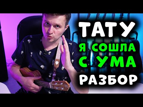 Видео: Тату - Я сошла с ума | на укулеле | 100% правильные аккорды