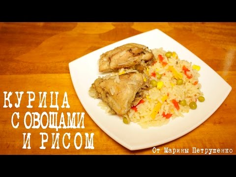 Видео: ВКУСНАЯ КУРИЦА С ОВОЩАМИ И РИСОМ В МУЛЬТИВАРКЕ, КУРИЦА В МУЛЬТИВАРКЕ #РЕЦЕПТЫ ДЛЯ МУЛЬТИВАРКИ