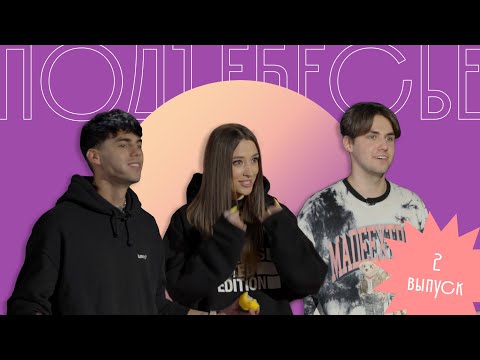 Видео: ПОДЪЕБЕСЬЕ #2 // Кирилл Антипов, Наташа Маркова, Максим Мяков