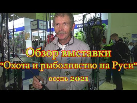 Видео: Константин Кузьмин. "Охота и рыболовство на Руси-2021" (осень).