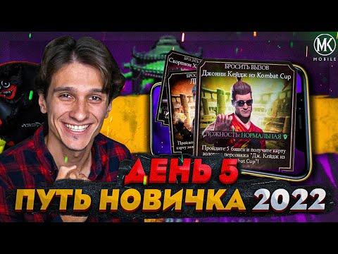 Видео: КАК ПРАВИЛЬНО ПРОХОДИТЬ ИСПЫТАНИЯ В Mortal Kombat Mobile! ПУТЬ НОВИЧКА 2022 СЕЗОН 5 #5