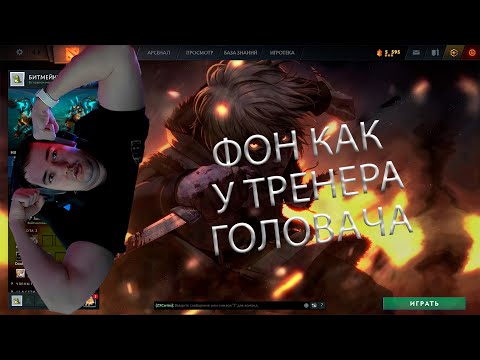 Видео: Фон, как у Никитоса (NkT_01) | Кастомный фон Дота 2