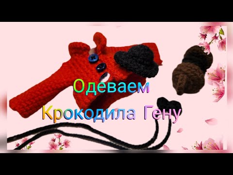 Видео: И снова крокодил Гена. Вяжем крючком одежду и конечно же гормошку. 🙂 Показываю как подробно крючком.