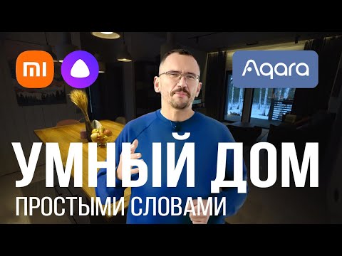 Видео: Умный дом, применил Xiaomi, Aqara, Алиса и Китайский регион в одном доме.