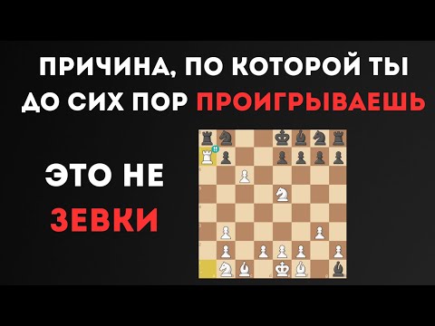 Видео: Причина, по которой ты ПРОИГРЫВАЕШЬ! (это не зевки)