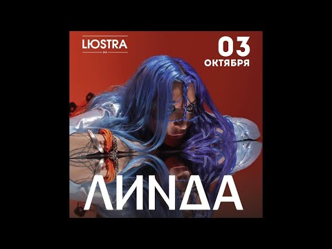 Видео: Линда l 03.10.2024 l Москва l Lюstra bar