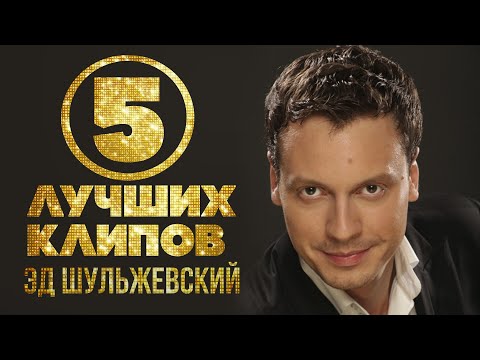 Видео: Эд Шульжевский - Топ 5 видео | Лучшие песни